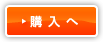 購入へ